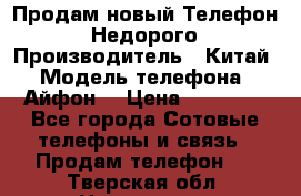 Продам новый Телефон . Недорого › Производитель ­ Китай › Модель телефона ­ Айфон7 › Цена ­ 14 000 - Все города Сотовые телефоны и связь » Продам телефон   . Тверская обл.,Нелидово г.